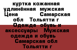 куртка кожанная, удлинённая, мужская. › Цена ­ 3 000 - Самарская обл., Тольятти г. Одежда, обувь и аксессуары » Мужская одежда и обувь   . Самарская обл.,Тольятти г.